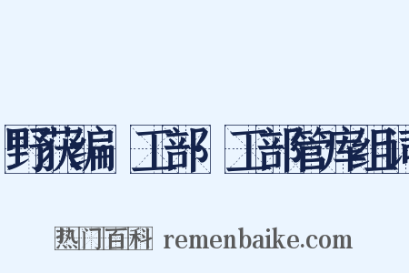 野获编·工部·工部管库组词是什么意思的图片